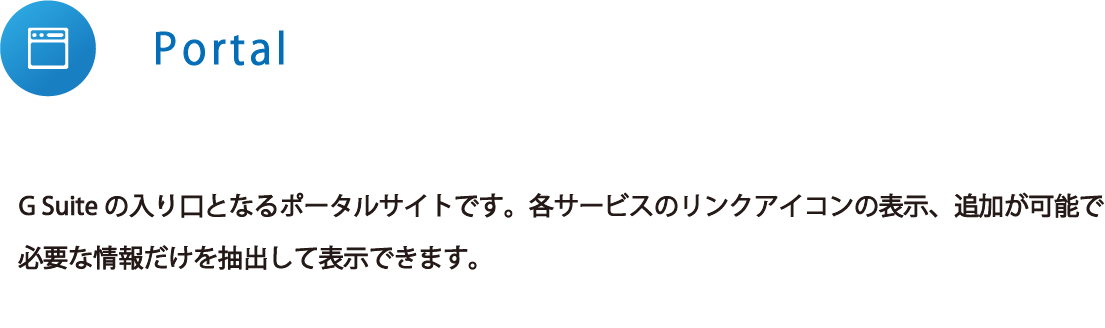 ポータル G Suite 連携クラウド型グループウェア Cloudstep クラウドステップ